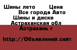 Шины лето R19 › Цена ­ 30 000 - Все города Авто » Шины и диски   . Астраханская обл.,Астрахань г.